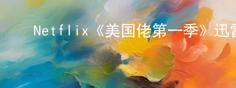 ﻿陈佳宝发布﻿Netflix《美国佬第一季》迅雷下载/在线观看/百度云-犯罪/历史载-美剧天堂